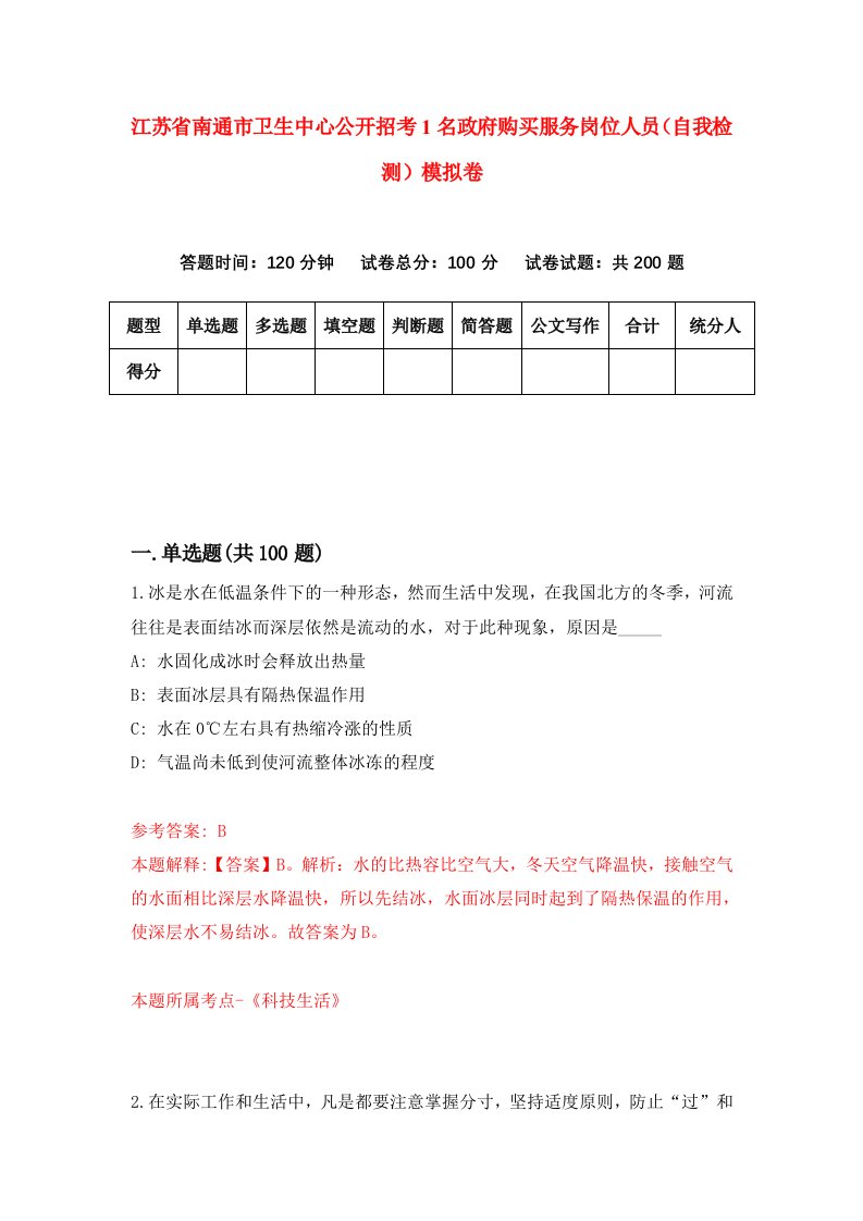 江苏省南通市卫生中心公开招考1名政府购买服务岗位人员自我检测模拟卷第7次