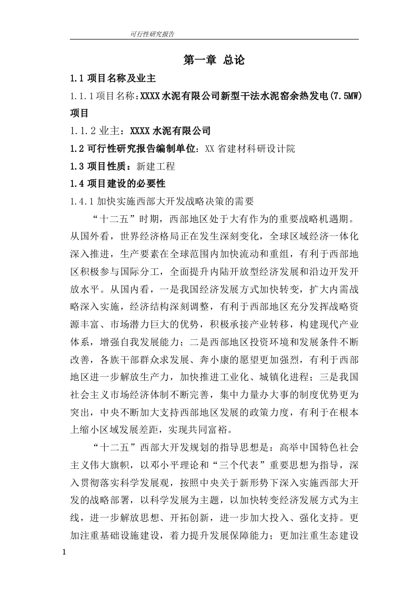 水泥有限公司新型干法水泥窑余热发电项目投资建设可行性分析报告