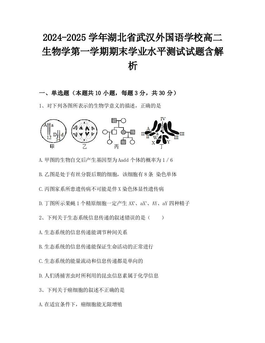 2024-2025学年湖北省武汉外国语学校高二生物学第一学期期末学业水平测试试题含解析