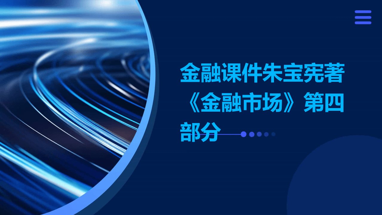 金融课件朱宝宪著《金融市场》第四部分