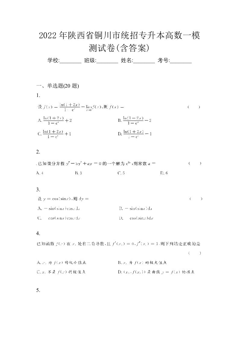 2022年陕西省铜川市统招专升本高数一模测试卷含答案