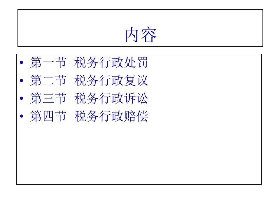 税务行政处罚与税务行政救济117页PPT