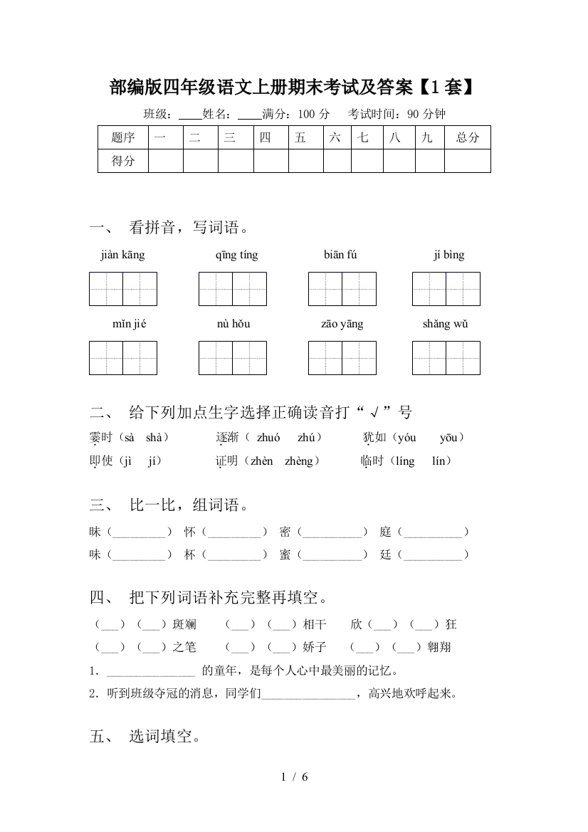 部编版四年级语文上册期末考试及答案【1套】