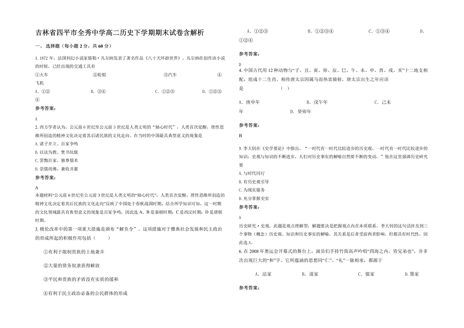 吉林省四平市全秀中学高二历史下学期期末试卷含解析