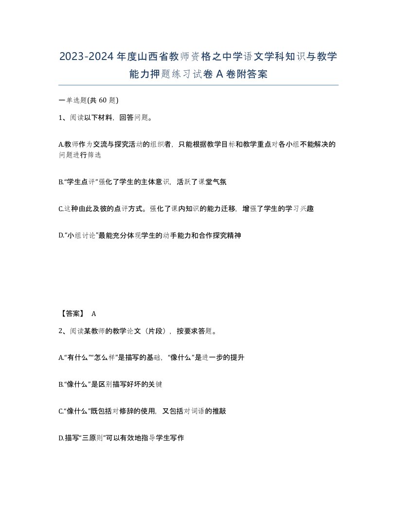 2023-2024年度山西省教师资格之中学语文学科知识与教学能力押题练习试卷A卷附答案