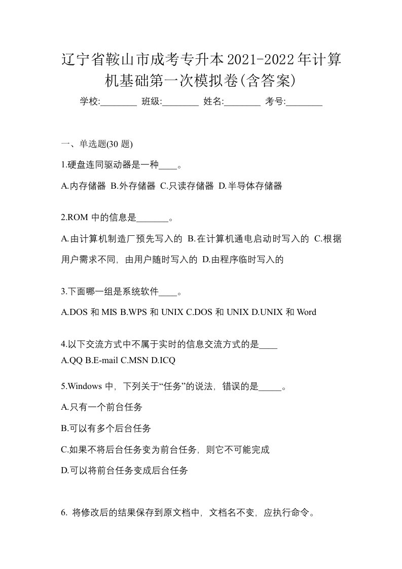 辽宁省鞍山市成考专升本2021-2022年计算机基础第一次模拟卷含答案