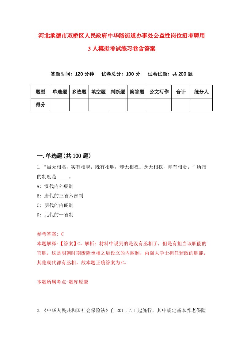 河北承德市双桥区人民政府中华路街道办事处公益性岗位招考聘用3人模拟考试练习卷含答案第6卷