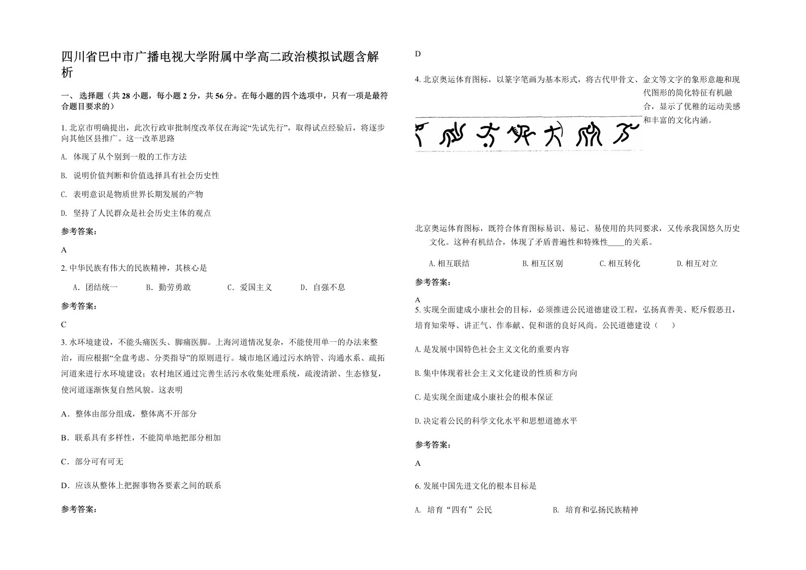 四川省巴中市广播电视大学附属中学高二政治模拟试题含解析