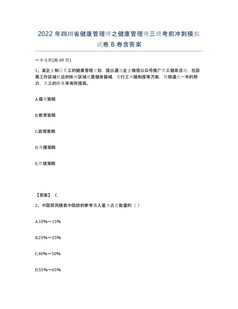 2022年四川省健康管理师之健康管理师三级考前冲刺模拟试卷B卷含答案