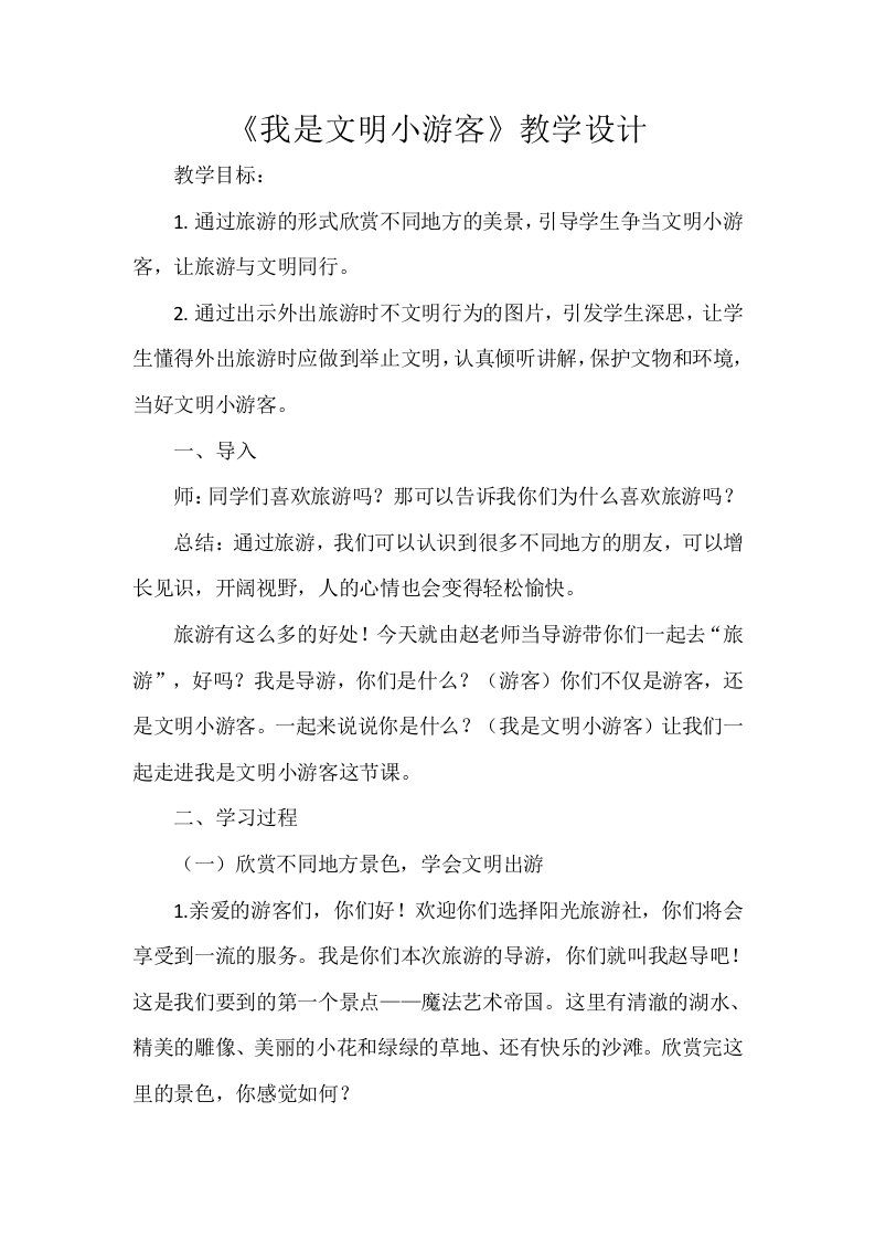 《我是文明小游客》教学设计