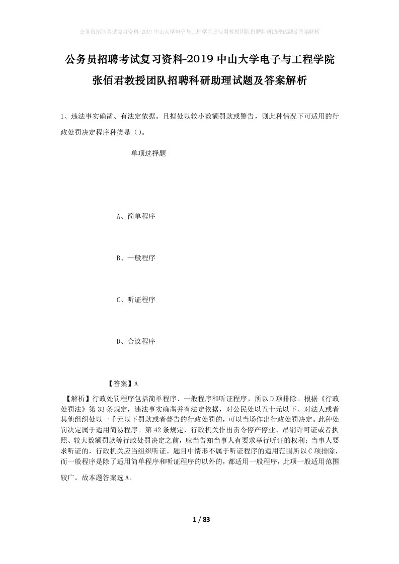 公务员招聘考试复习资料-2019中山大学电子与工程学院张佰君教授团队招聘科研助理试题及答案解析