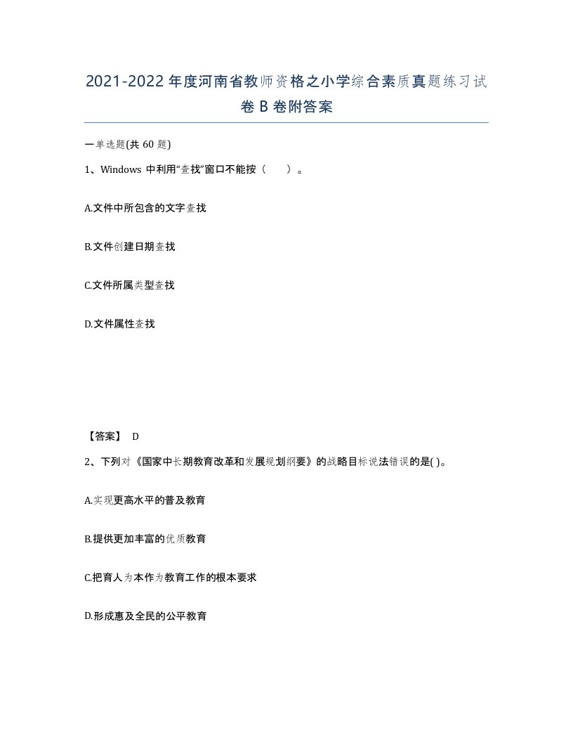 2021-2022年度河南省教师资格之小学综合素质真题练习试卷B卷附答案