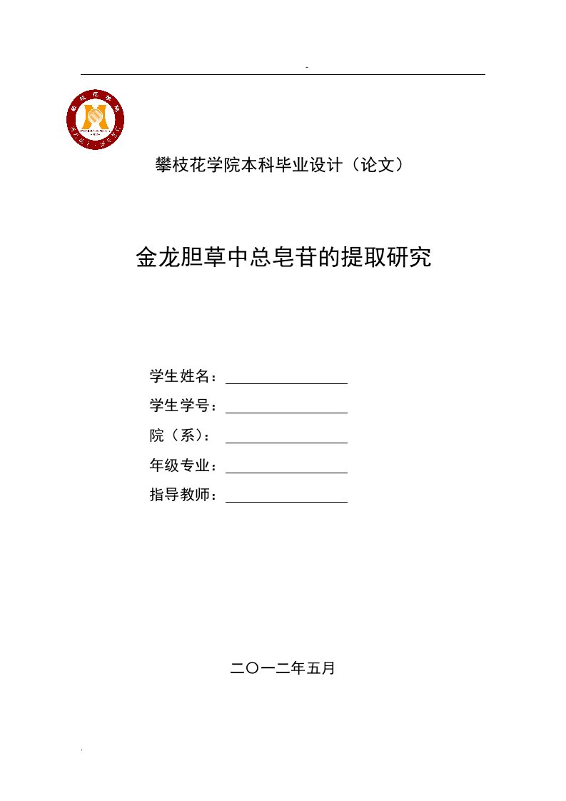 毕业论文-金龙胆草中总皂苷的提取研究