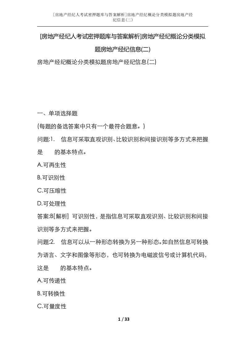 房地产经纪人考试密押题库与答案解析房地产经纪概论分类模拟题房地产经纪信息二