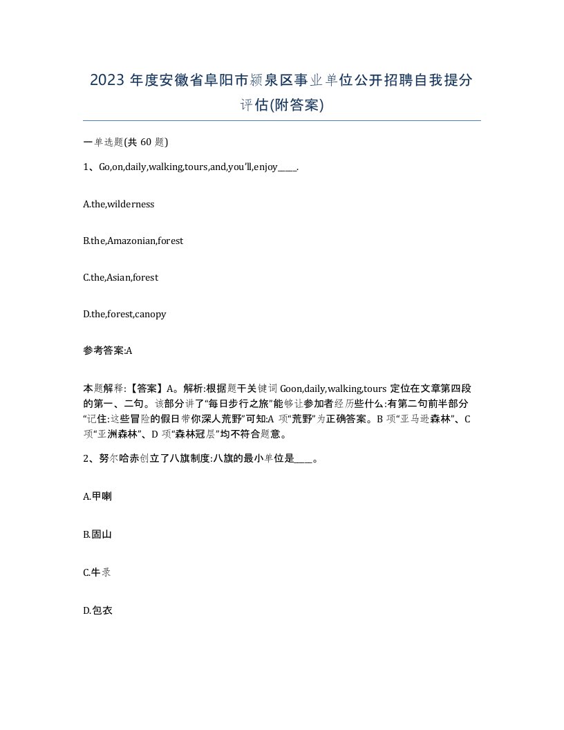 2023年度安徽省阜阳市颍泉区事业单位公开招聘自我提分评估附答案