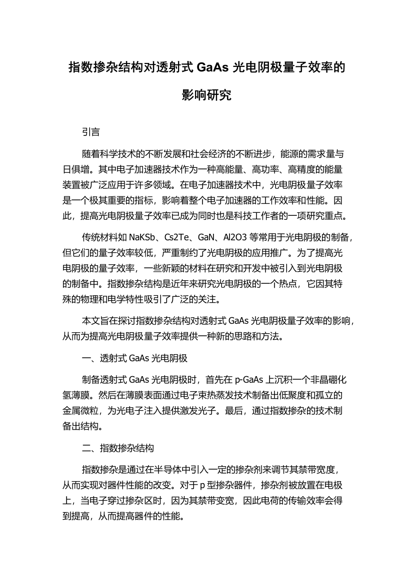 指数掺杂结构对透射式GaAs光电阴极量子效率的影响研究