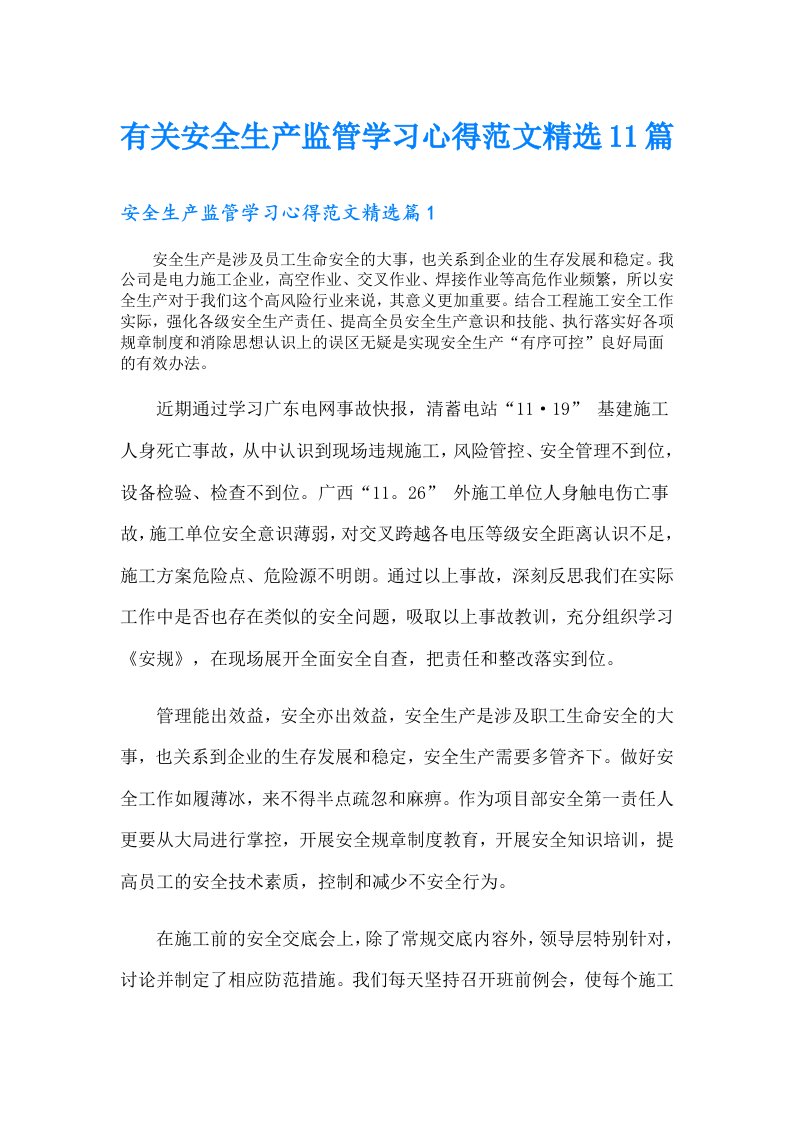 有关安全生产监管学习心得范文精选11篇