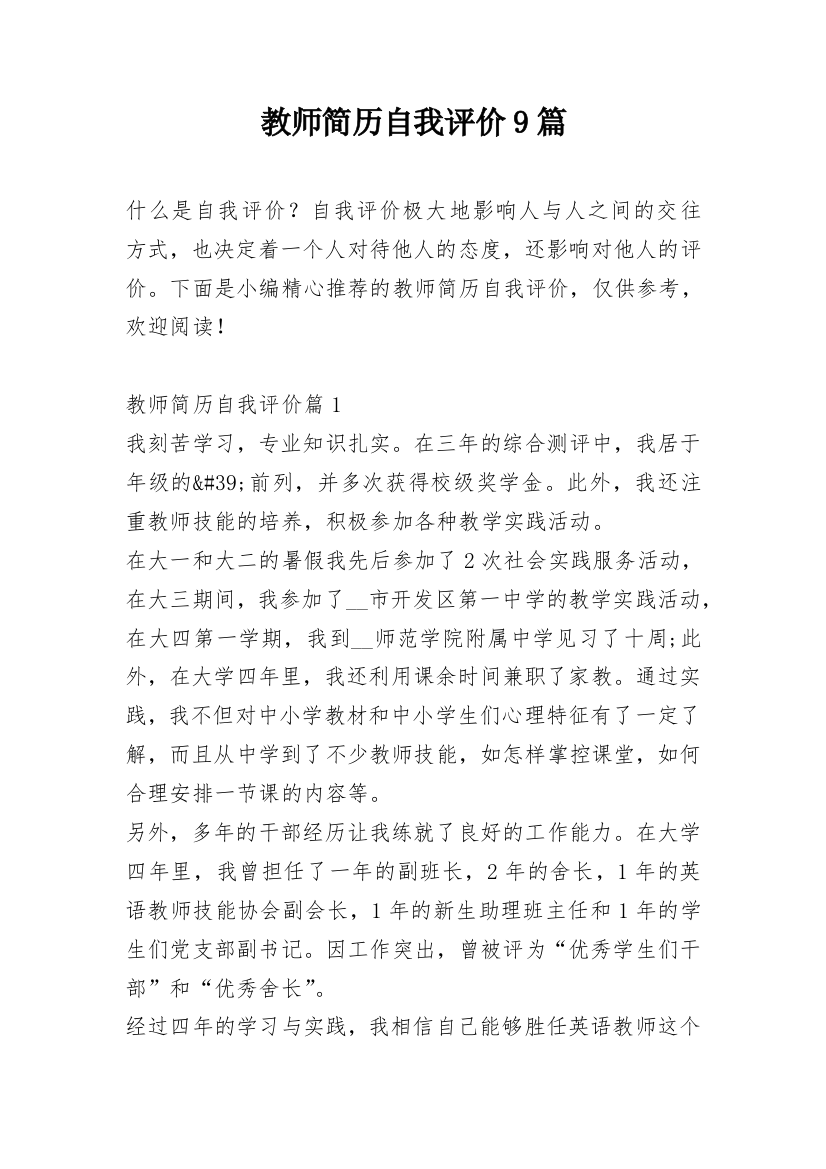 教师简历自我评价9篇