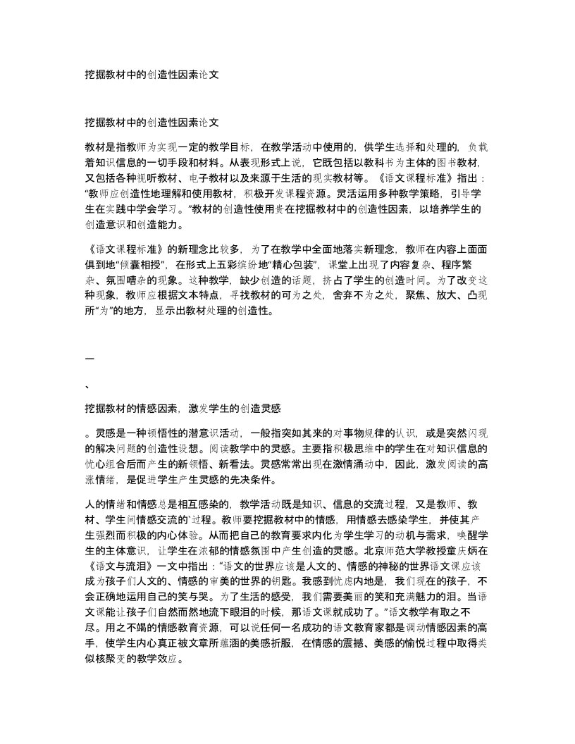 挖掘教材中的创造性因素论文