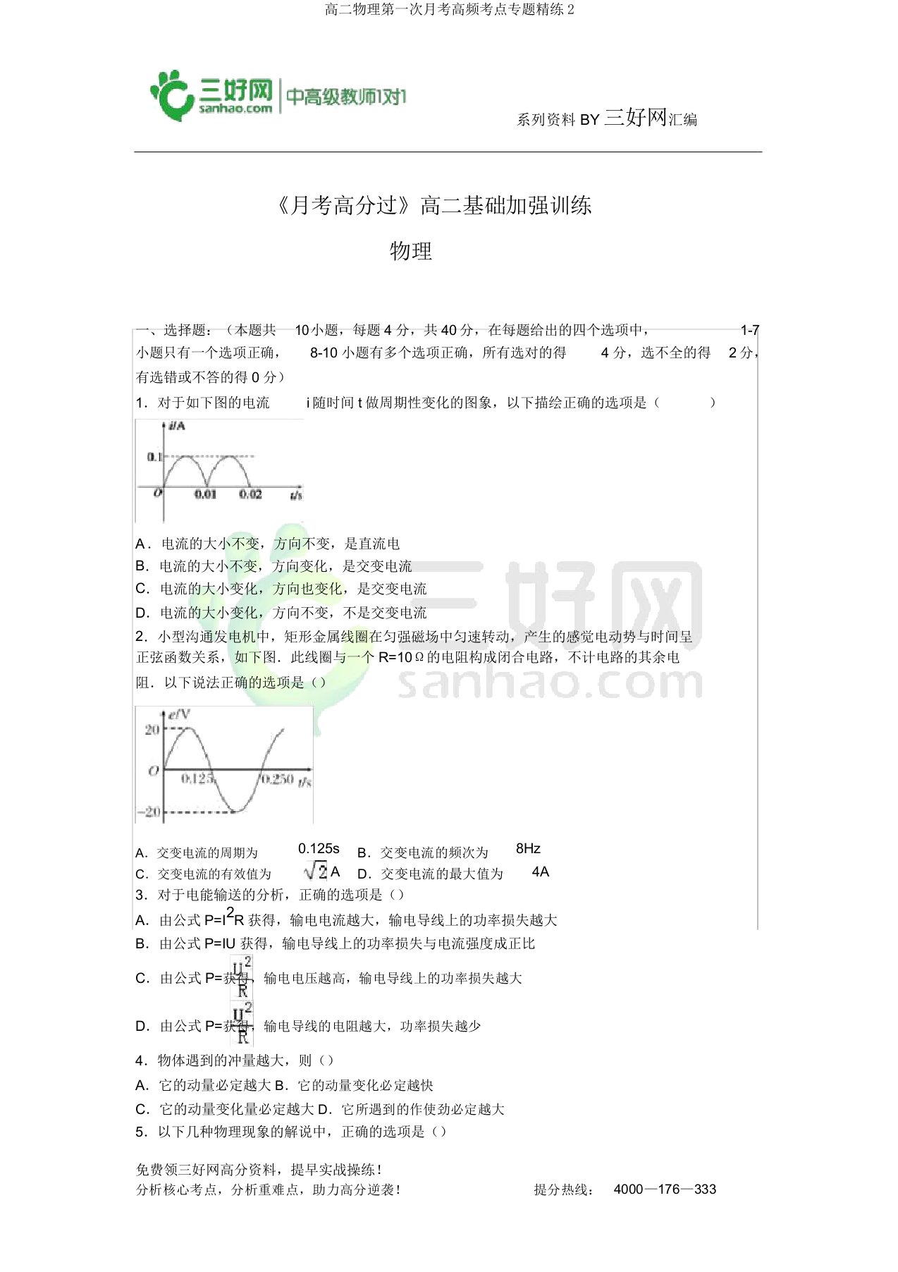 高二物理第一次月考高频考点专题精练2