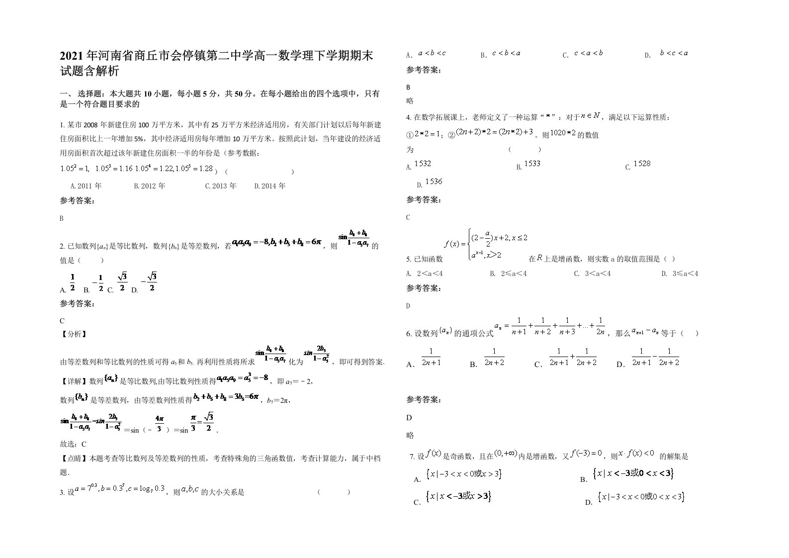 2021年河南省商丘市会停镇第二中学高一数学理下学期期末试题含解析