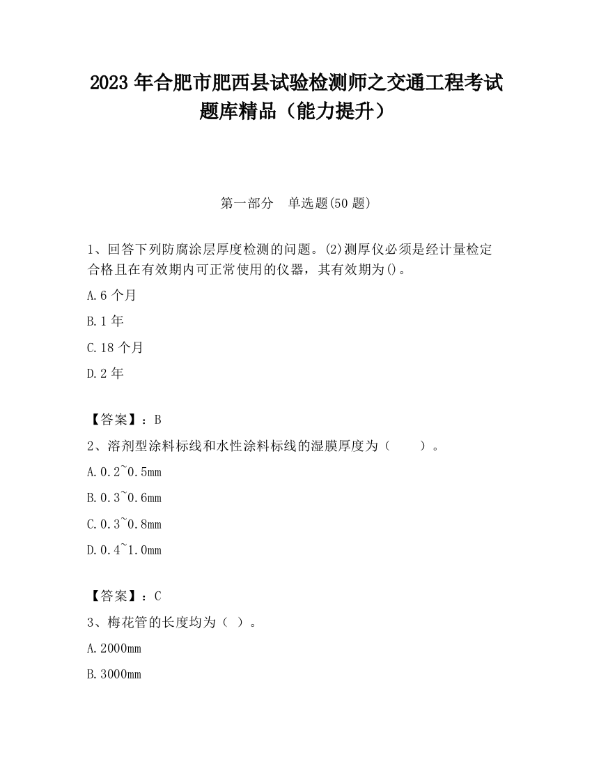 2023年合肥市肥西县试验检测师之交通工程考试题库精品（能力提升）