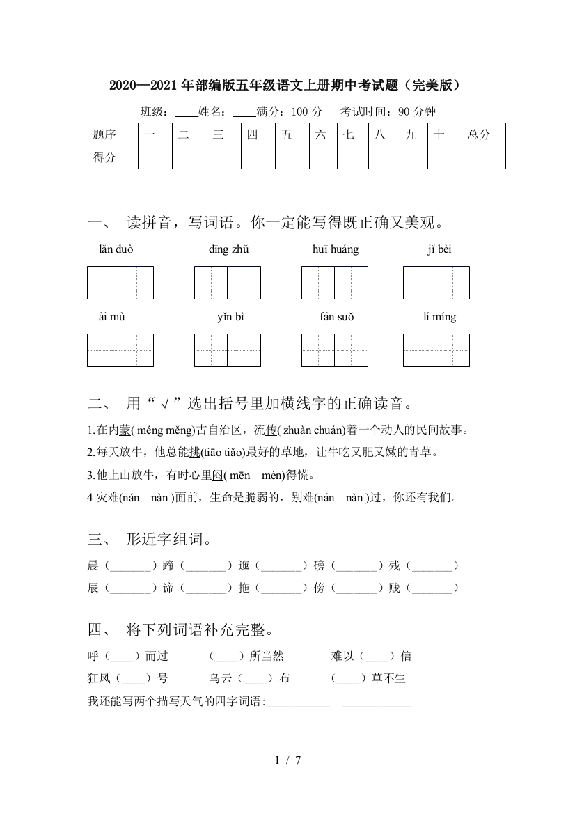 2020—2021年部编版五年级语文上册期中考试题(完美版)