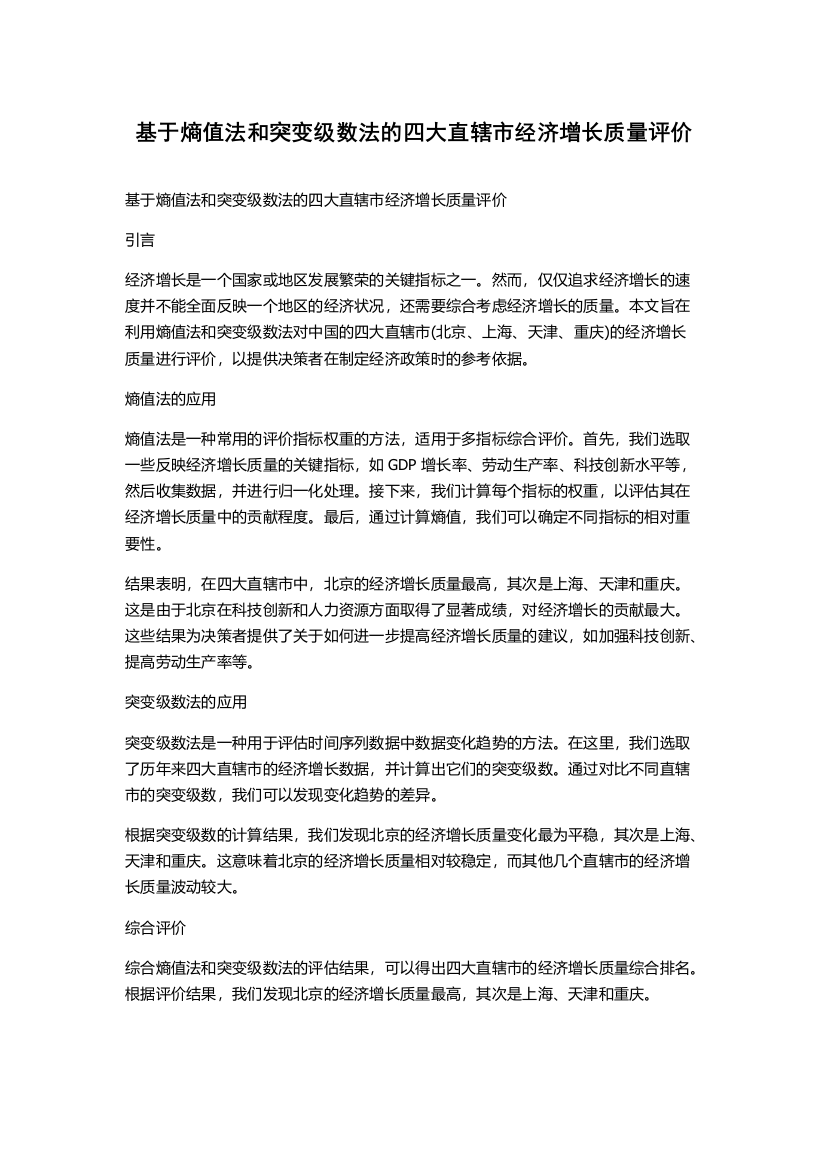 基于熵值法和突变级数法的四大直辖市经济增长质量评价