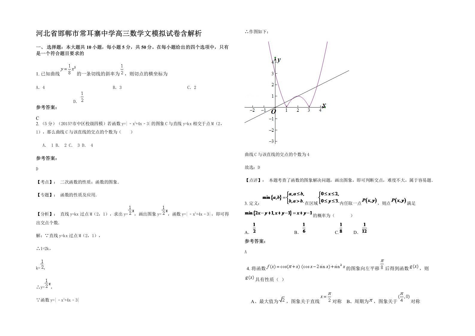 河北省邯郸市常耳寨中学高三数学文模拟试卷含解析