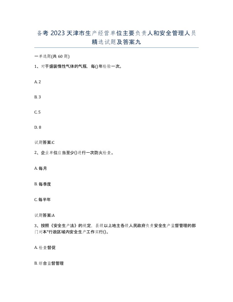 备考2023天津市生产经营单位主要负责人和安全管理人员试题及答案九