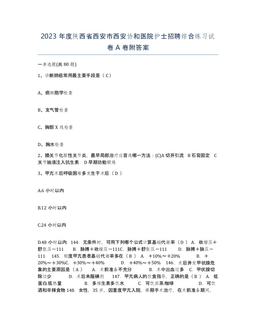 2023年度陕西省西安市西安协和医院护士招聘综合练习试卷A卷附答案