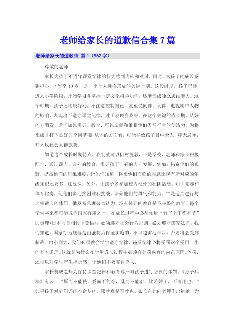 老师给家长的道歉信合集7篇