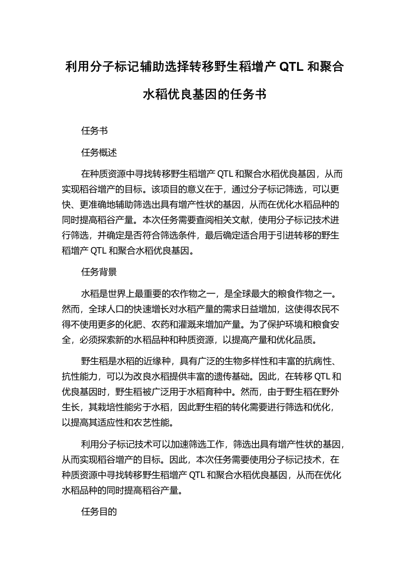 利用分子标记辅助选择转移野生稻增产QTL和聚合水稻优良基因的任务书