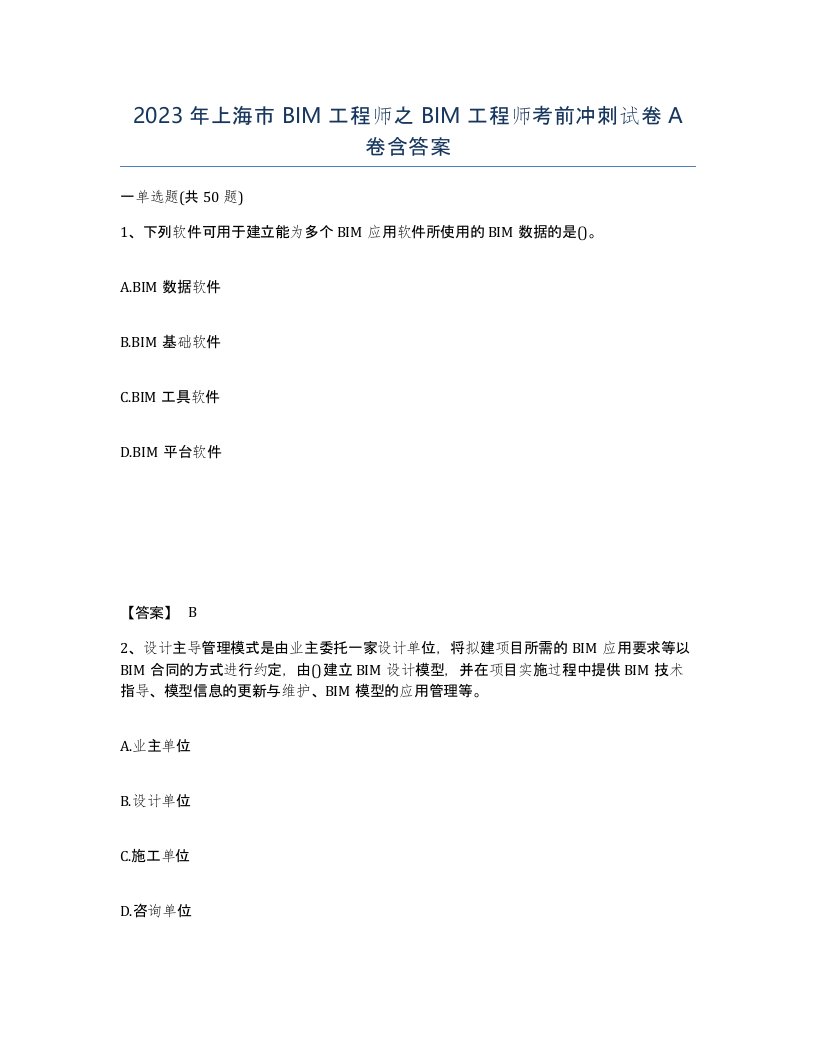 2023年上海市BIM工程师之BIM工程师考前冲刺试卷A卷含答案