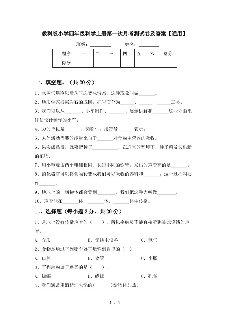 教科版小学四年级科学上册第一次月考测试卷及答案通用