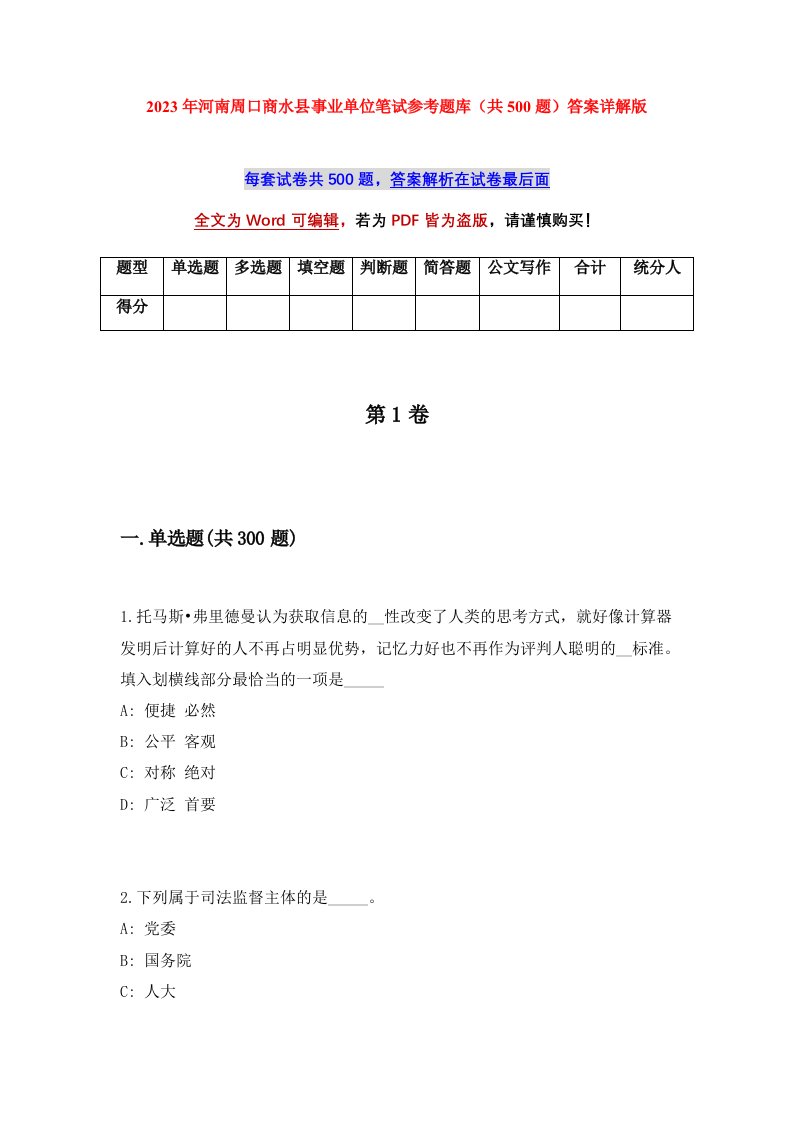 2023年河南周口商水县事业单位笔试参考题库共500题答案详解版