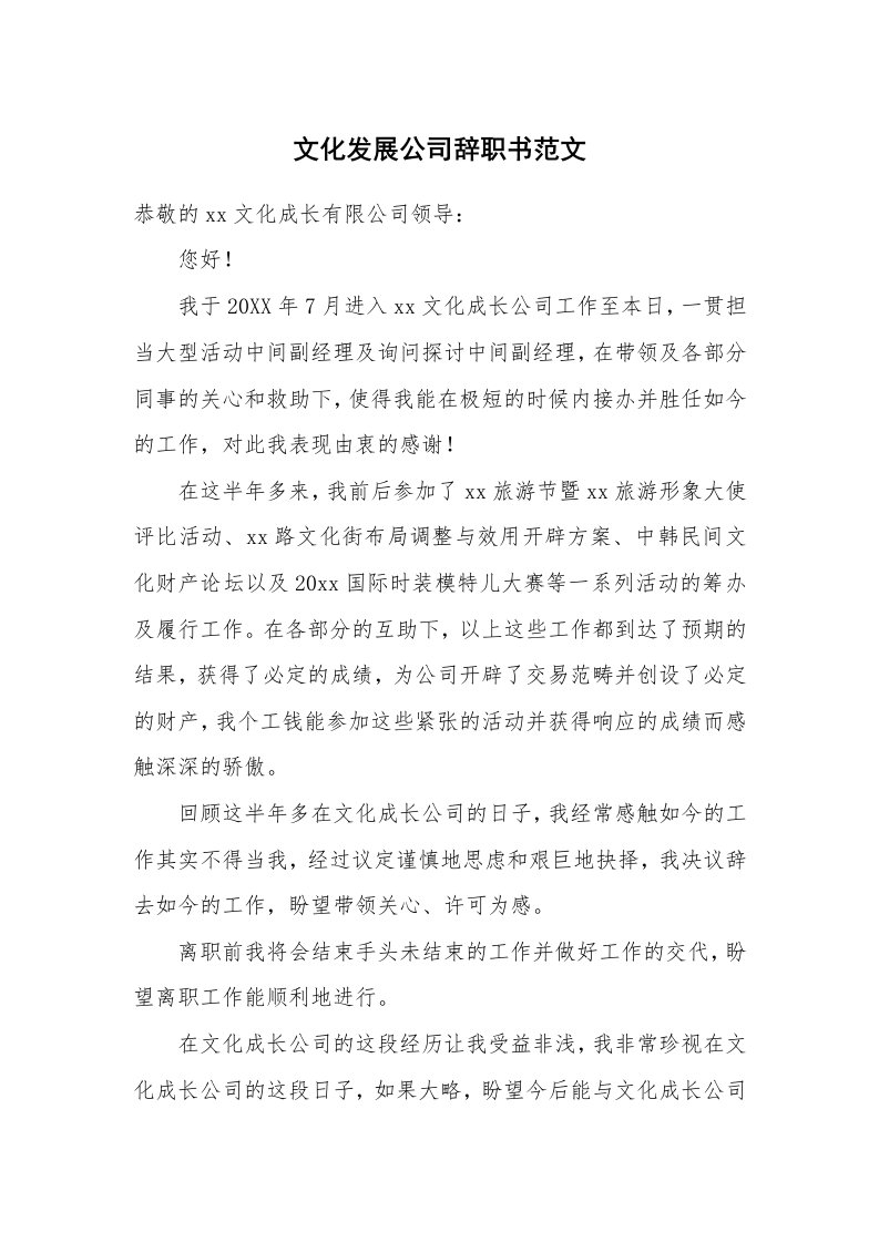 文化发展公司辞职书范文