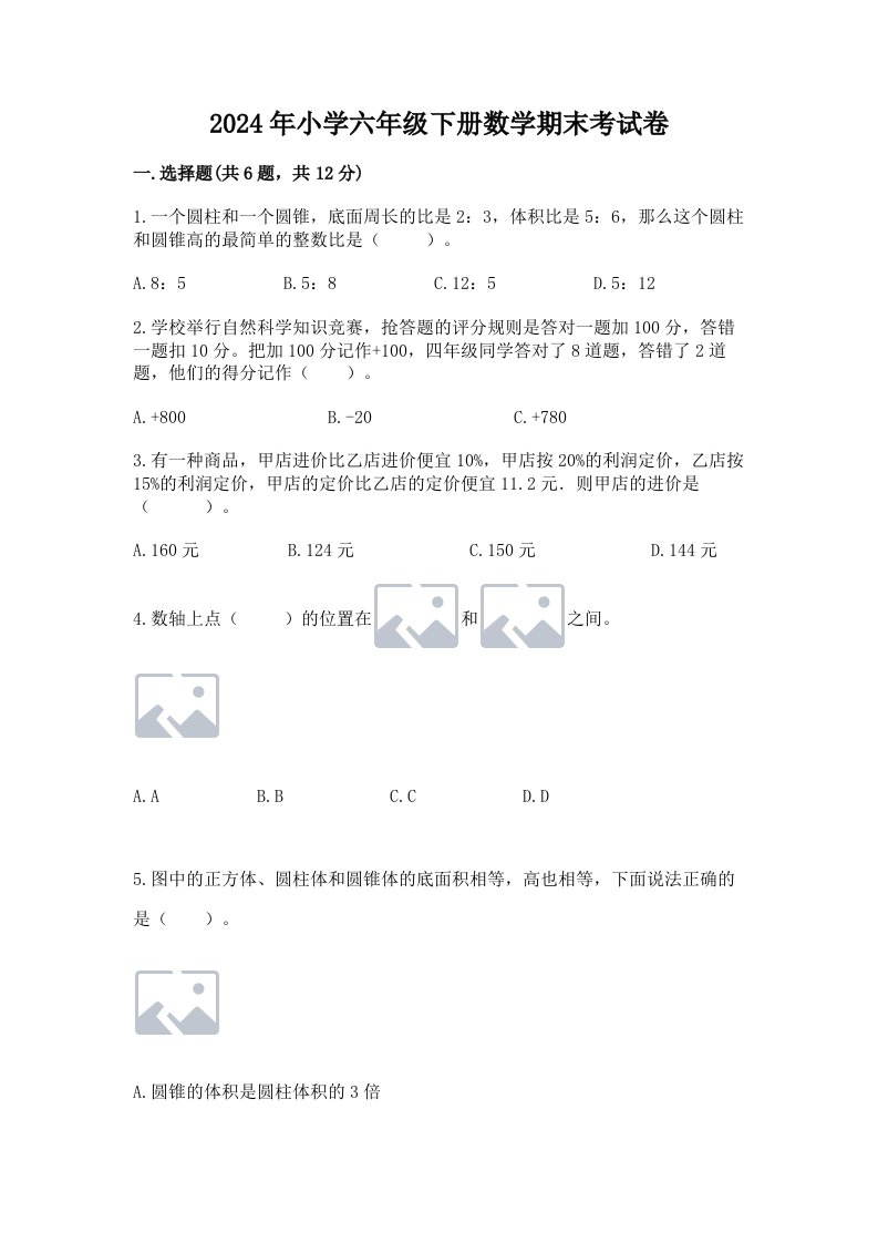 2024年小学六年级下册数学期末考试卷附答案【a卷】