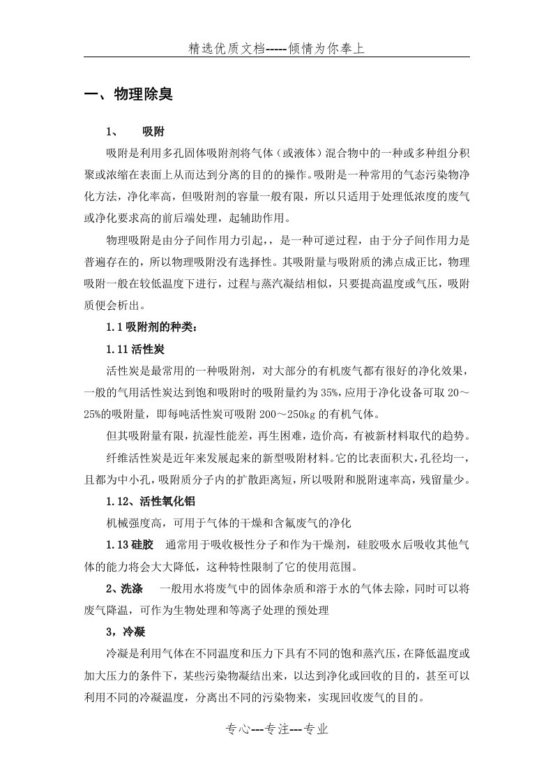 工业废气常见治理方法总结(共11页)