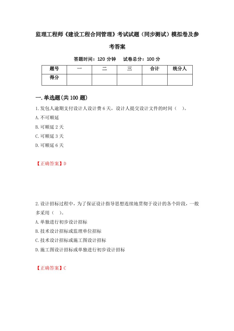 监理工程师建设工程合同管理考试试题同步测试模拟卷及参考答案第93套