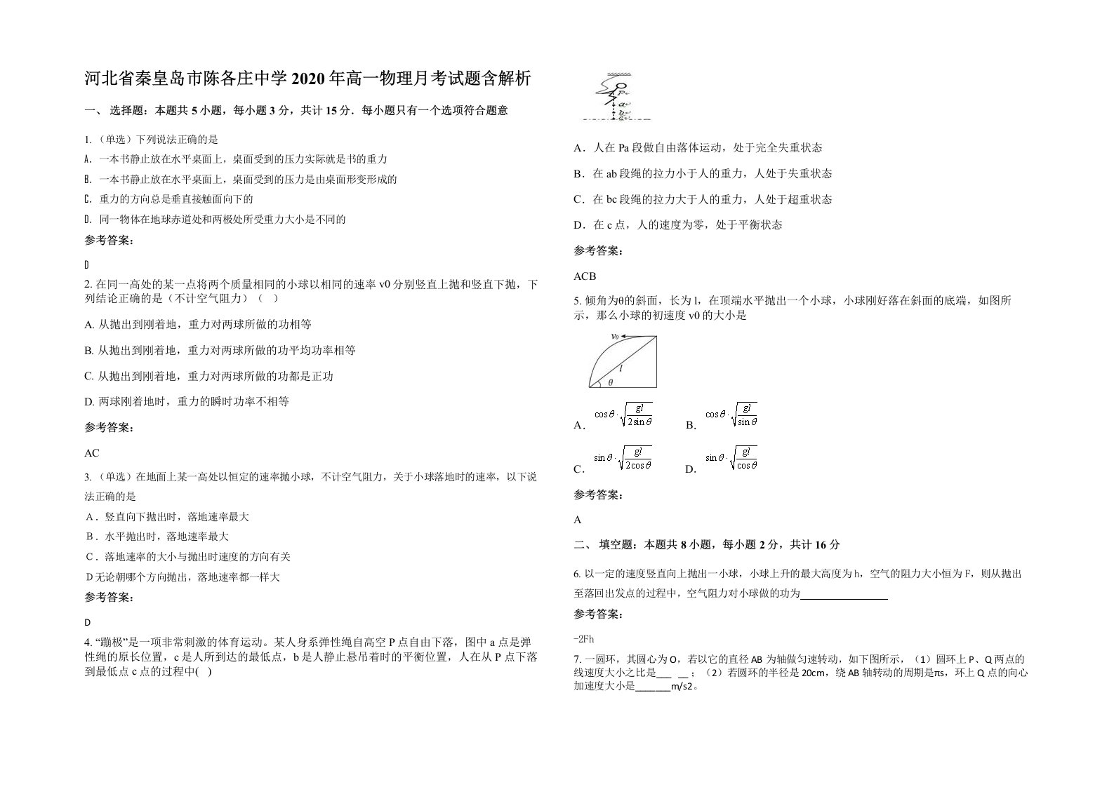 河北省秦皇岛市陈各庄中学2020年高一物理月考试题含解析