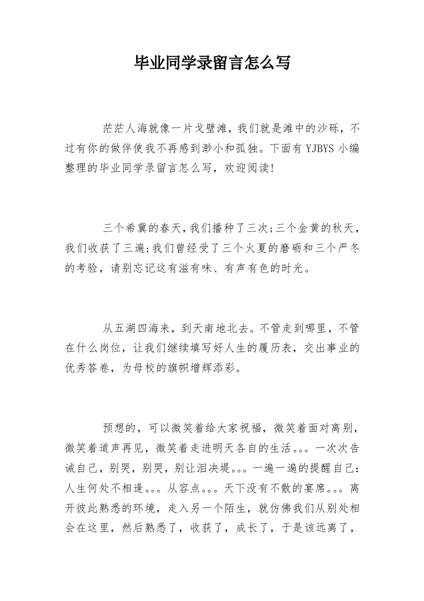 毕业同学录留言怎么写