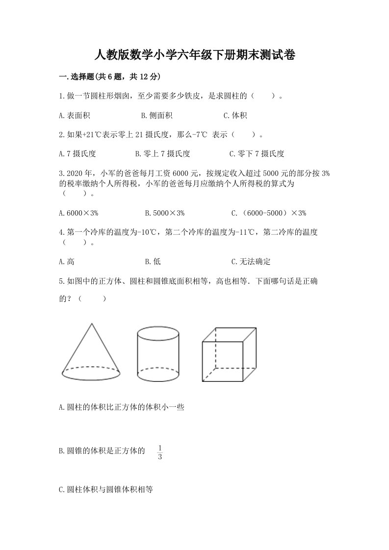 人教版数学小学六年级下册期末测试卷带答案（基础题）