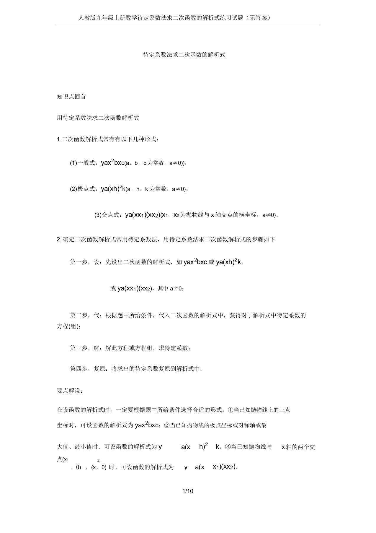 人教版九年级上册数学待定系数法求二次函数的解析式练习试题(无)