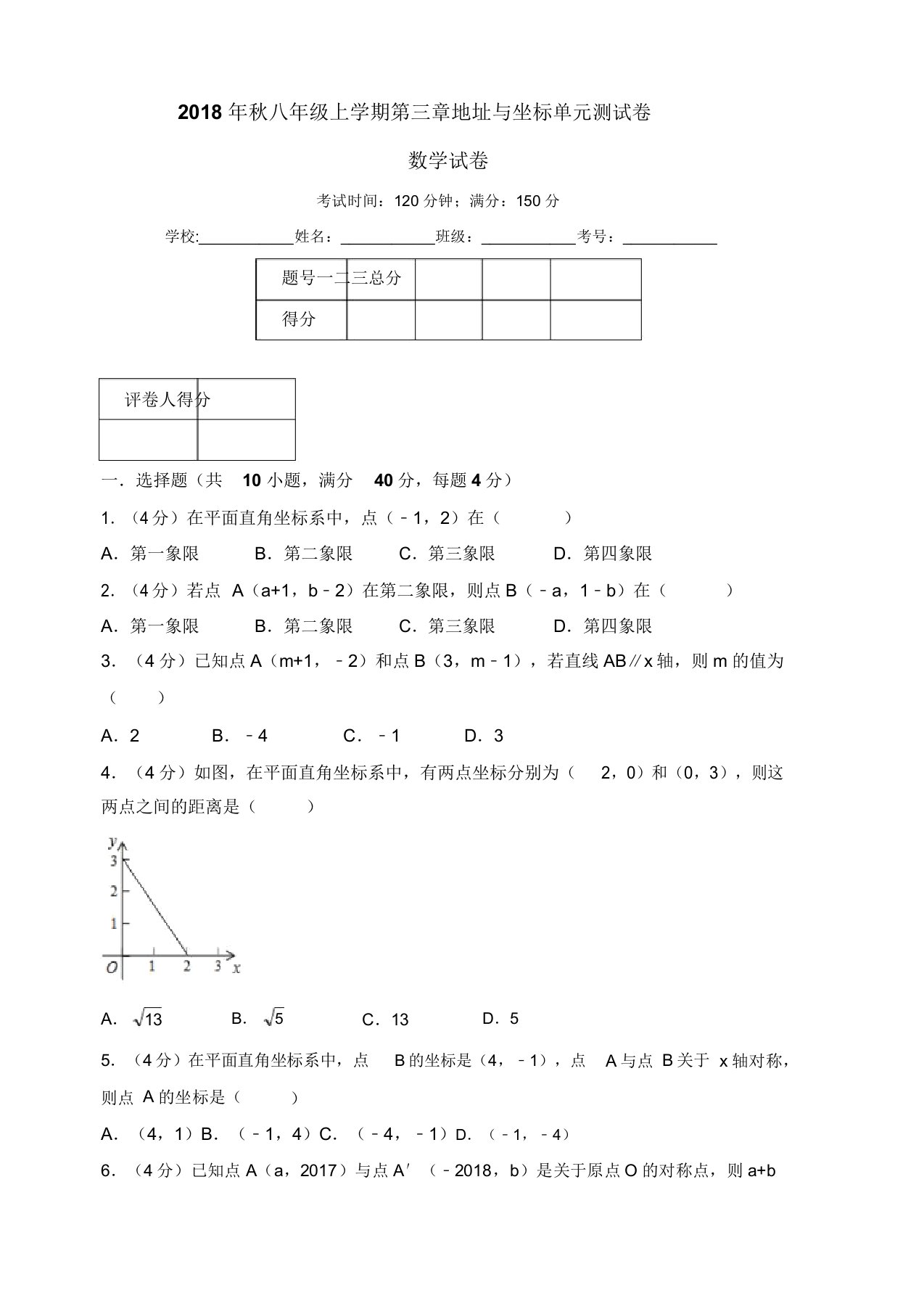 北师大八年级数学上《第三章位置与坐标》单元测试卷含解析