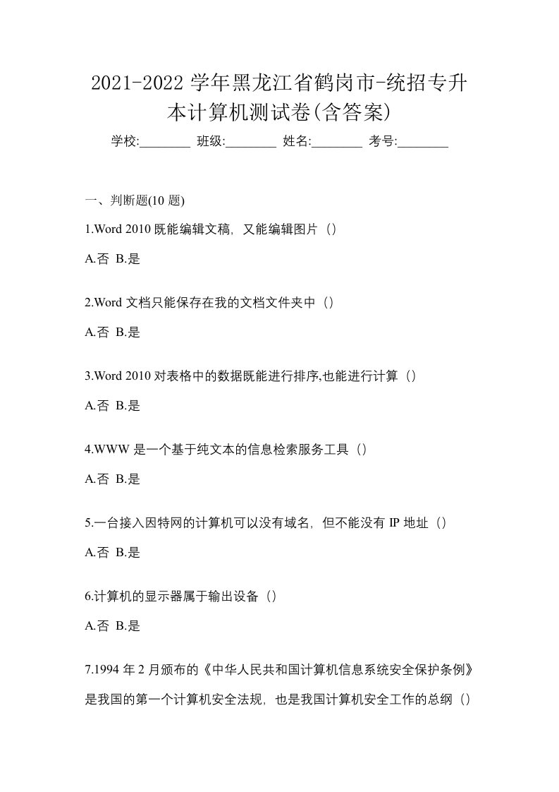 2021-2022学年黑龙江省鹤岗市-统招专升本计算机测试卷含答案