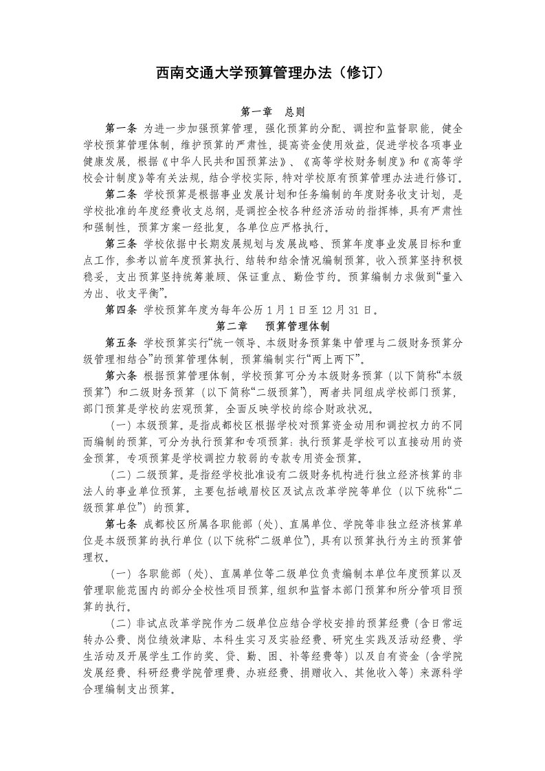 西南交通大学预算管理办法(修订)