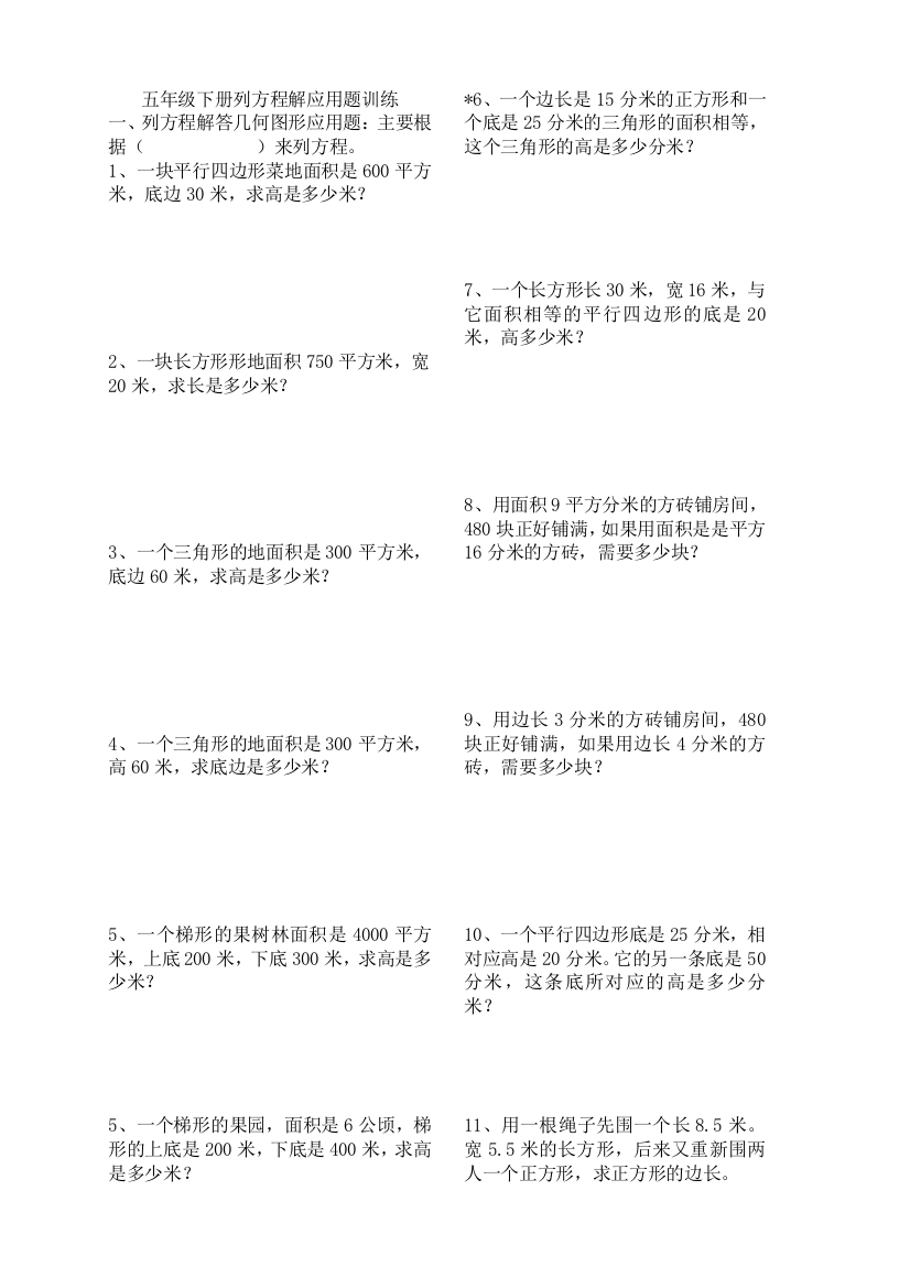 五年级下册列方程解应用题训练99443