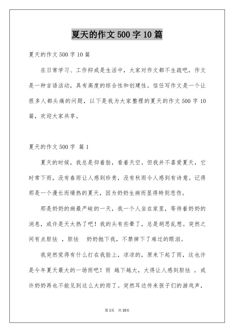 夏天的作文500字10篇