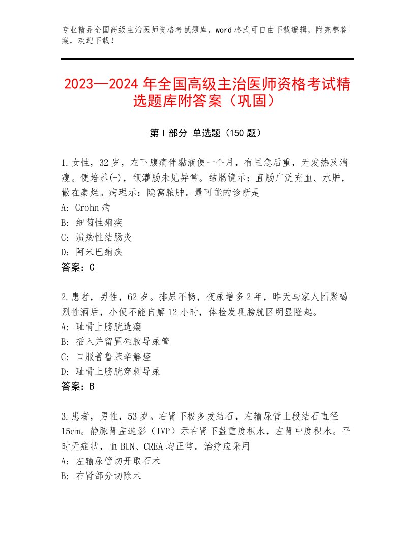 2023年全国高级主治医师资格考试优选题库附答案（能力提升）